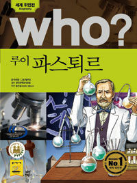 Who? 루이 파스퇴르 =Louis Pasteur 