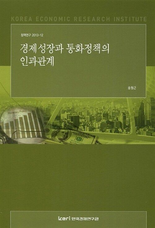 경제성장과 통화정책의 인과관계