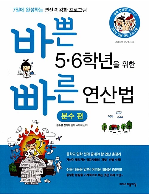 [중고] 바쁜 5.6학년을 위한 빠른 연산법 : 분수 편