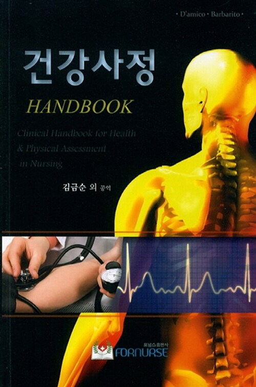[중고] 건강사정 Handbook