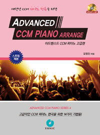 어드밴스드 CCM 피아노,Advanced CCM piano arrange 