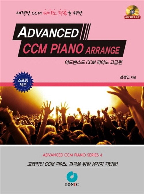 [중고] 어드밴스드 CCM 피아노 : 고급편 (스프링)