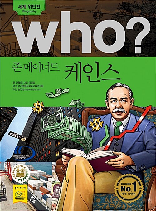 Who? 존 메이너드 케인스