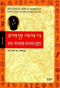 [중고] 로마인 이야기 1-15 완 (소장용) 최상