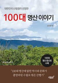 [중고] 대한민국 산림청이 선정한 100대 명산 이야기, 김진현, 2024