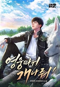 영웅 따위 개나 줘! 22 (외전)