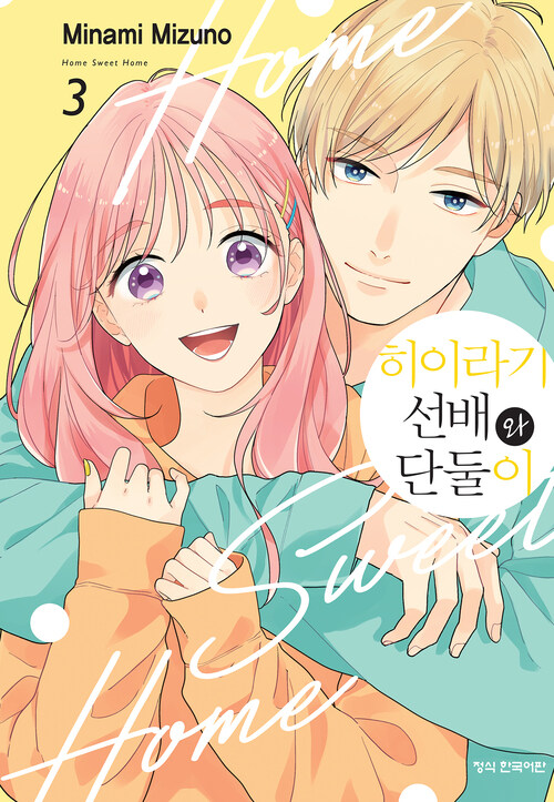 [고화질] 히이라기 선배와 단둘이 3 (완결)