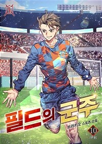 필드의 군주 10 (완결)