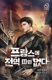 프랑스에 전역 따윈 없다 01