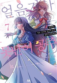 [고화질] 경애하는 「얼음 기사와 못난이 공주」 였던 우리들에게 07