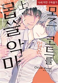 [루비] 모즈 코트를 입은 몹쓸 악마 上