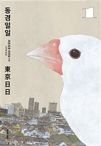 [고화질세트] 동경일일 (총3권/완결)