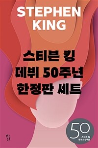 [세트] 스티븐 킹 데뷔 50주년 한정판 (총3권)