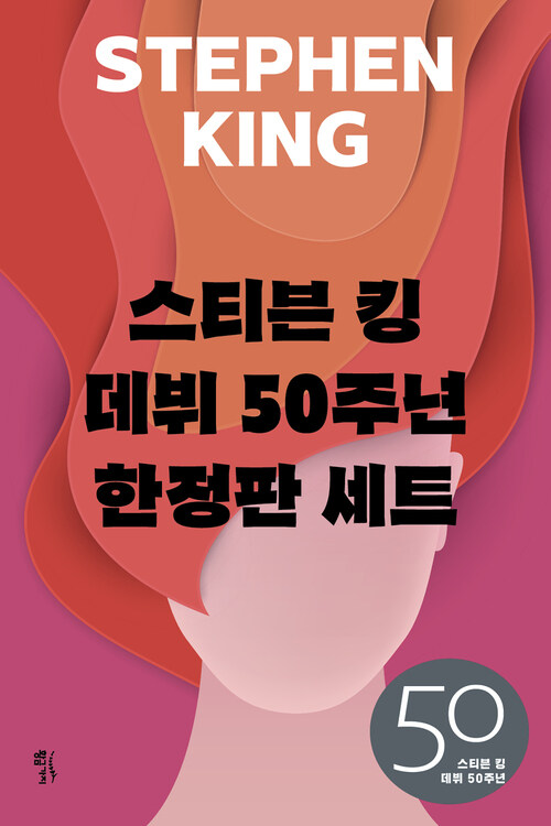 [세트] 스티븐 킹 데뷔 50주년 한정판 (총3권)