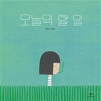 오늘의 할 일