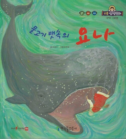 리틀성경동화 (페이퍼북) 38 : 물고기 뱃속의 요나