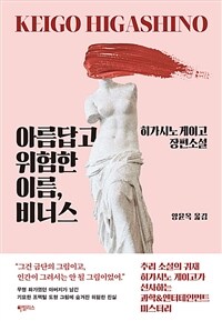 아름답고 위험한 이름, 비너스