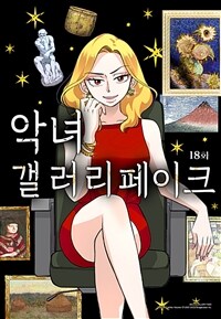 악녀 갤러리 페이크 18화 (완결)