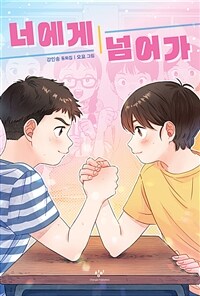 너에게 넘어가 : 강인송 동화집 표지이미지