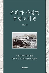 우리가 사랑한 부전도서관 표지이미지