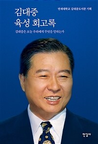 김대중 육성 회고록 : 김대중은 오늘 우리에게 무엇을 말하는가 표지이미지