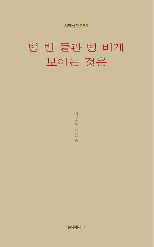 텅 빈 들판 텅 비게 보이는 것은