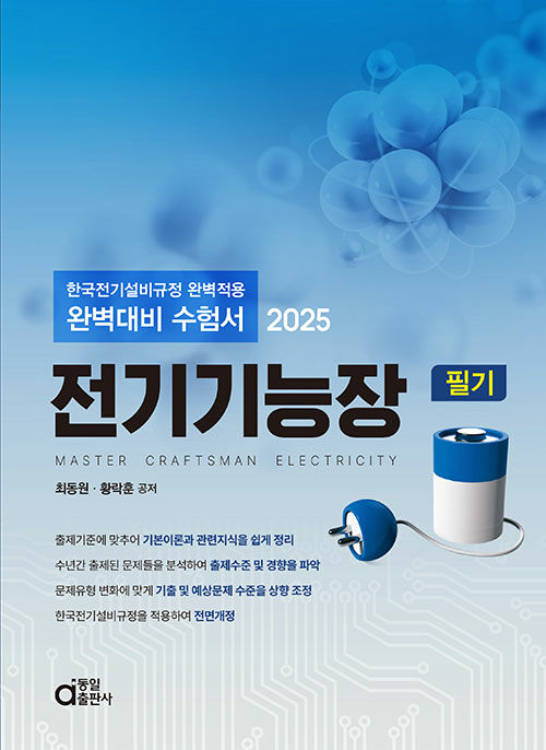 2025 완벽대비 수험서 전기기능장 필기