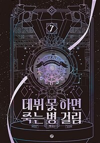 데뷔 못 하면 죽는 병 걸림 3부 7 (무선)