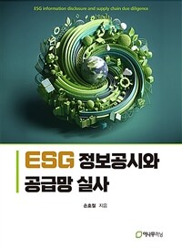 ESG 정보공시와 공급망 실사 표지이미지