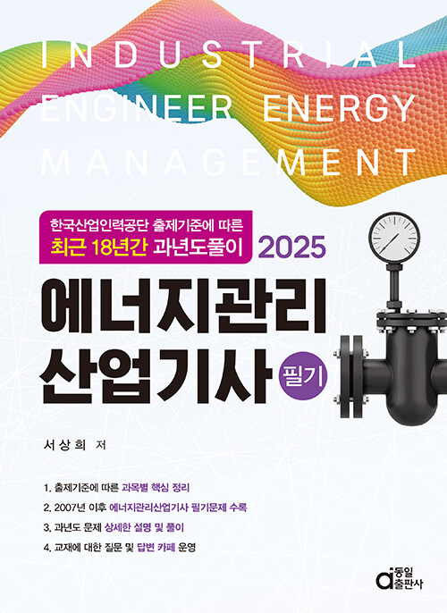 2025 에너지관리산업기사 필기