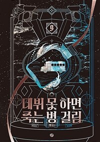 데뷔 못 하면 죽는 병 걸림 3부 9 (무선)