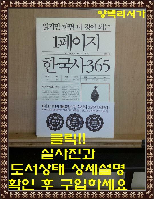 [중고] 읽기만 하면 내 것이 되는 1페이지 한국사 365