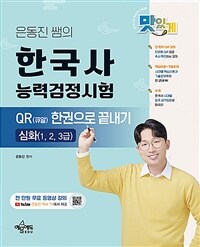 은동진 쌤의 한국사능력검정시험 QR(큐알) 한권으로 끝내기 [심화]