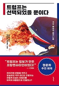 트럼프는 선택되었을 뿐이다