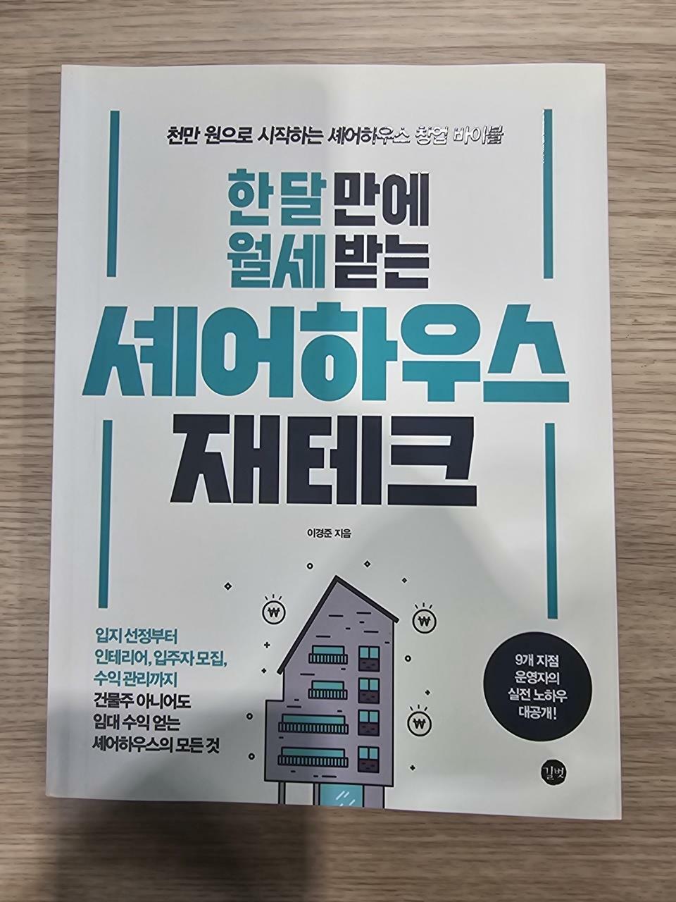 [중고] 한 달 만에 월세 받는 셰어하우스 재테크