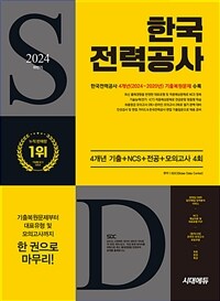 2024 하반기 시대에듀 한국전력공사 4개년 기출+NCS+전공+모의고사 4회+무료한전특강