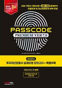 2024 시대에듀 투자자산운용사 실제유형 모의고사 + 특별부록 PASSCODE Premium ver 7.0