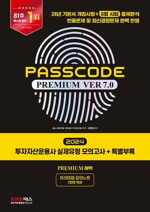 2024 시대에듀 투자자산운용사 실제유형 모의고사 + 특별부록 PASSCODE Premium ver 7.0