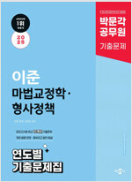 2025 박문각 공무원 이준 마법교정학·형사정책 연도별 기출문제집