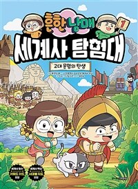 (흔한남매) 세계사 탐험대. 1, 고대 문명의 탄생 표지이미지