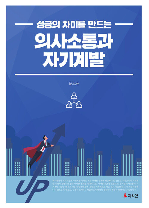 알라딘: [전자책] 의사소통과 자기계발 [전자책] 의사소통과 자기계발