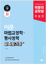 2025 박문각 공무원 이준 마법교정학·형사정책 압축 암기장