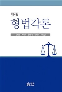 형법각론 (제4판)