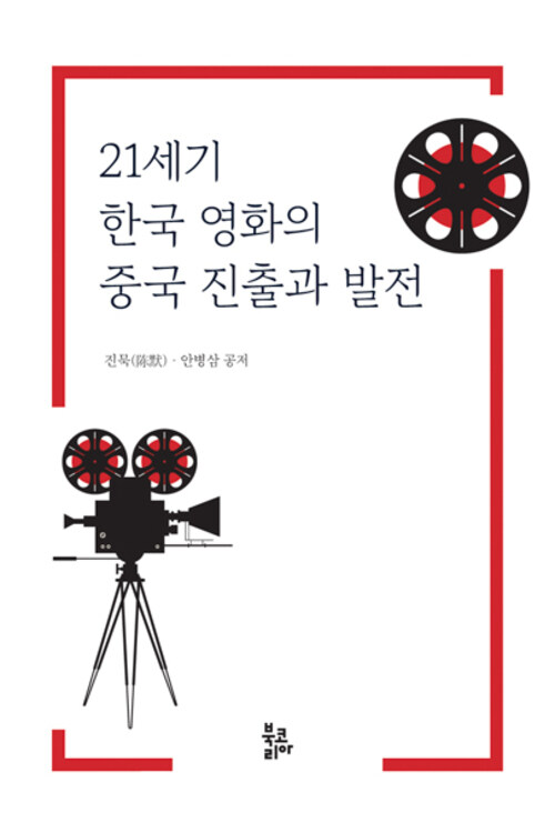 21세기 한국 영화의 중국 진출과 발전 커버