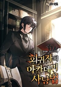 [세트] 회귀자의 아카데미 사냥법 (총8권/완결)