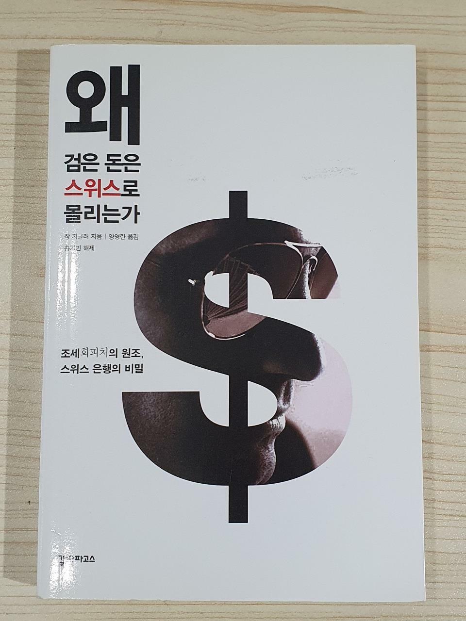 [중고] 왜 검은 돈은 스위스로 몰리는가