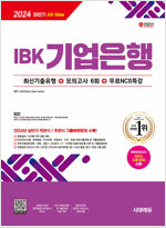 2024 하반기 시대에듀 All-New IBK기업은행 최신기출유형+모의고사 6회+무료NCS특강