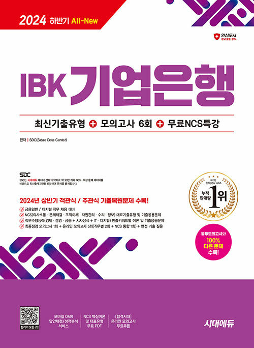 2024 하반기 시대에듀 All-New IBK기업은행 최신기출유형+모의고사 6회+무료NCS특강