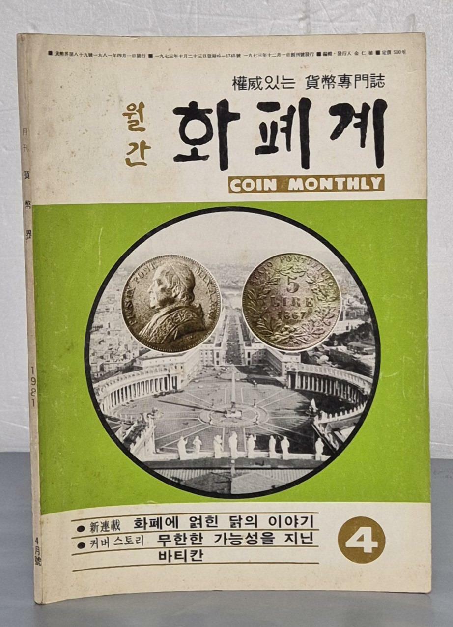 [중고] 월간 화폐계 1981년 4월호