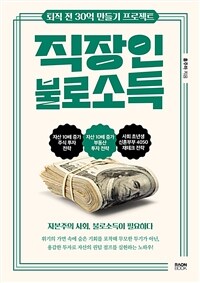 직장인 불로소득 : 퇴직 전 30억 만들기 프로젝트 표지이미지